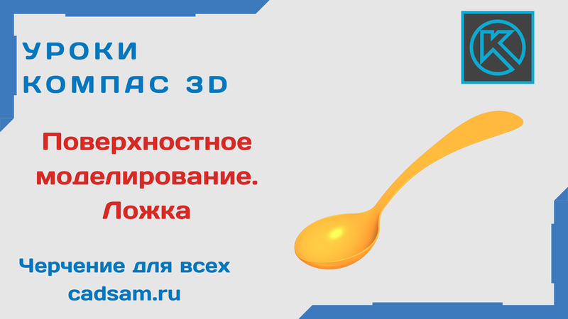 Поверхностное моделирование. Ложка